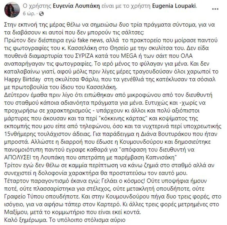 Ευγενία Λουπάκη: Καταγγέλλει δολοφονία χαρακτήρα μετά την απάντηση του διευθυντή του «Κόκκινου»