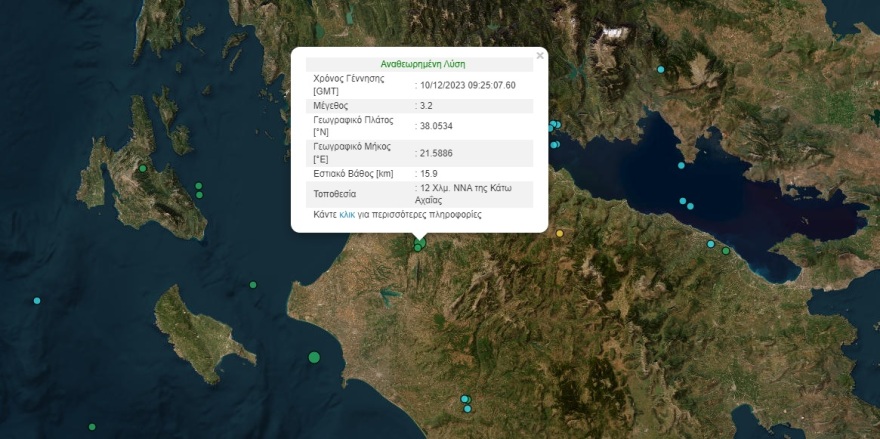 Σεισμική δόνηση 3,2 Ρίχτερ στην Κάτω Αχαΐα - Έγινε αισθητή και στην Πάτρα