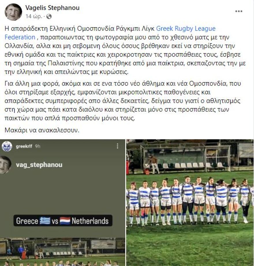 Καταγγελία για λογοκρισία από την Ελληνική Ομοσπονδία Ράγκμπι: Άλλαξε την σημαία της Παλαιστίνης που άνοιξε Ελληνίδα αθλήτρια