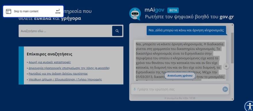 Οδηγός για το mAIgov.gr: Πώς θα λάβετε απαντήσεις στα ερωτήματά σας από τον Ψηφιακό Βοηθό - Δείτε παραδείγματα