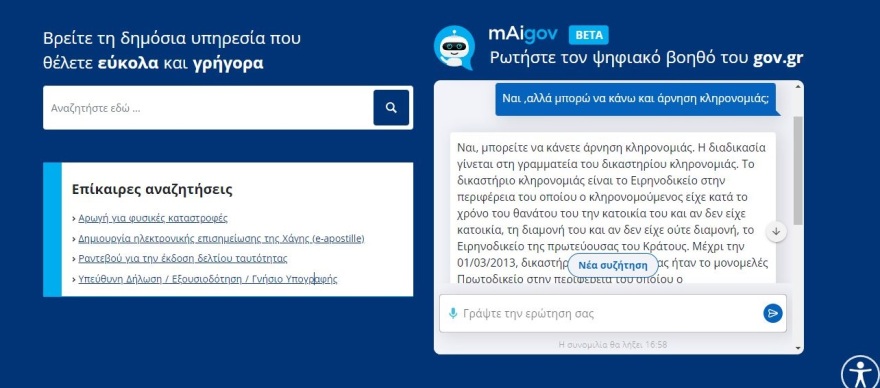 Οδηγός για το mAIgov.gr: Πώς θα λάβετε απαντήσεις στα ερωτήματά σας από τον Ψηφιακό Βοηθό - Δείτε παραδείγματα