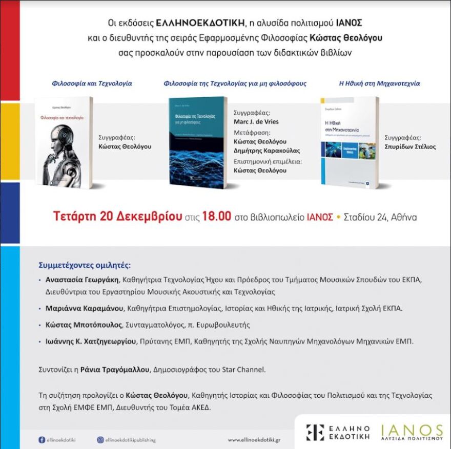 Ιανός: Τρία σημαντικά, διδακτικά, βιβλία παρουσιάζονται στις 20 Δεκεμβρίου 