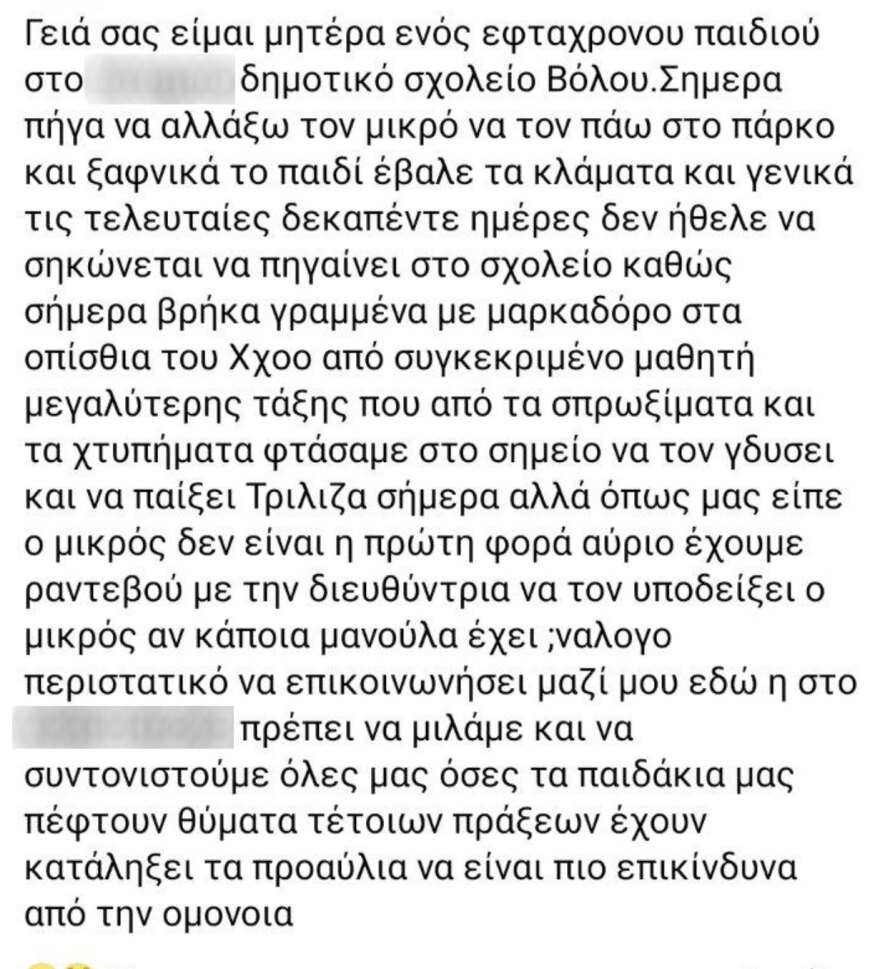Βόλος: Μήνυση από τους γονείς και ΕΔΕ στο σχολείο για το αδιανόητο bullying στον 7χρονο σε σχολείο