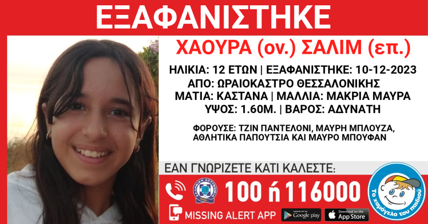 Άφαντη η 12χρονη που εξαφανίστηκε την Κυριακή από το Ωραιόκαστρο Θεσσαλονίκης