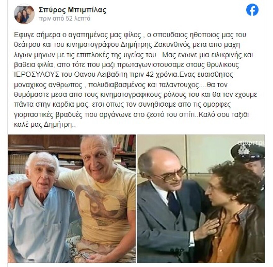 Δημήτρης Ζακυνθινός: Πέθανε ο ηθοποιός σε ηλικία 84 ετών