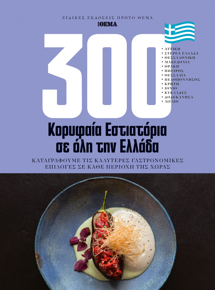 Τα 300 κορυφαία εστιατόρια σε όλη την Ελλάδα – Μία ειδική έκδοση την Κυριακή, με το Θέμα