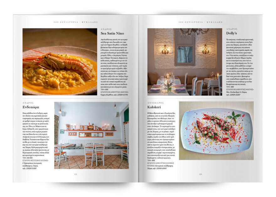 Τα 300 κορυφαία εστιατόρια σε όλη την Ελλάδα – Μία ειδική έκδοση την Κυριακή, με το Θέμα