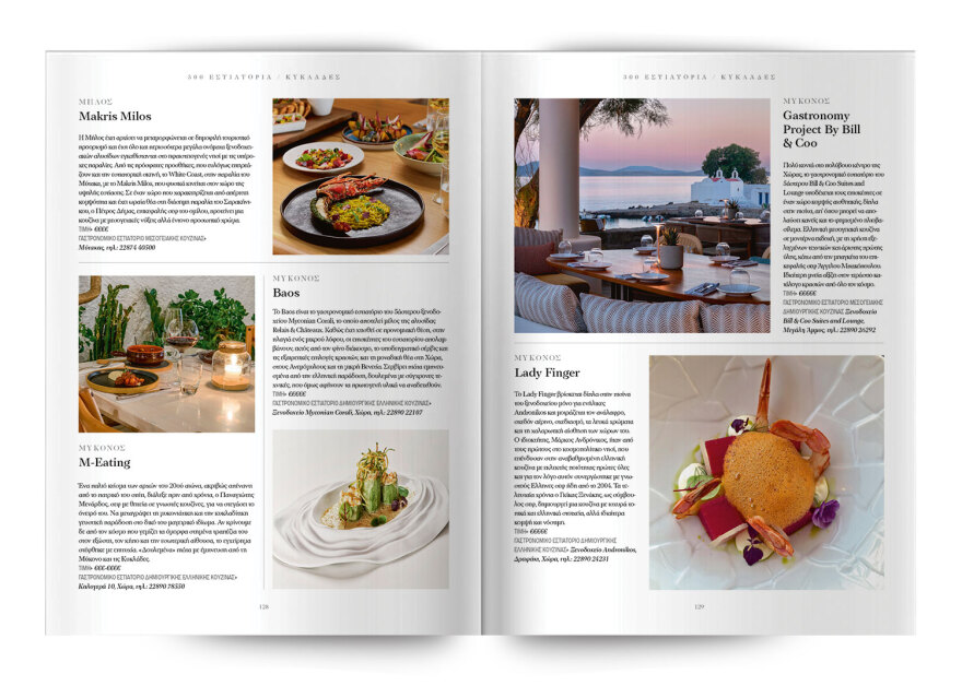 Τα 300 κορυφαία εστιατόρια σε όλη την Ελλάδα – Μία ειδική έκδοση την Κυριακή, με το Θέμα