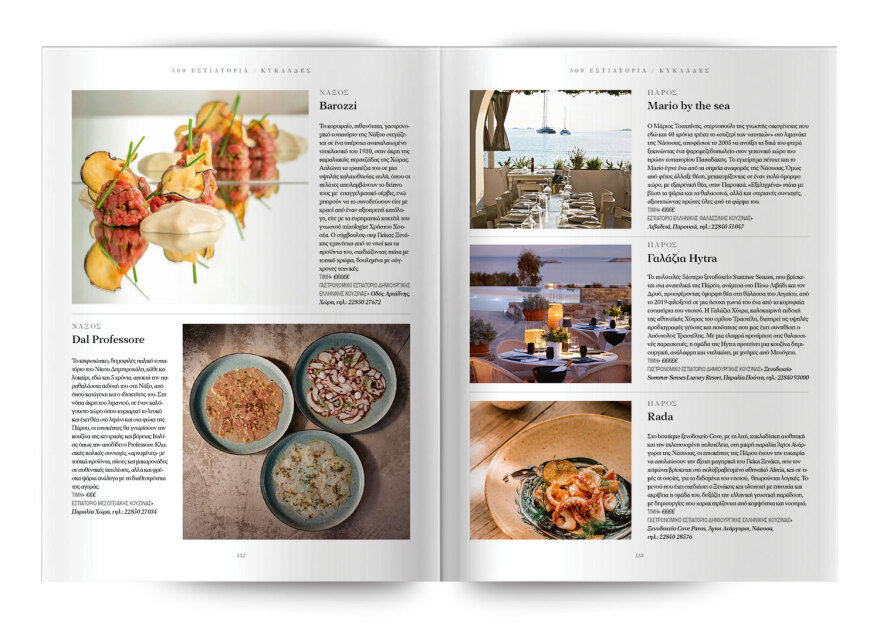 Τα 300 κορυφαία εστιατόρια σε όλη την Ελλάδα – Μία ειδική έκδοση την Κυριακή, με το Θέμα