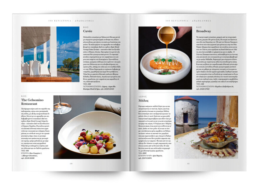 Τα 300 κορυφαία εστιατόρια σε όλη την Ελλάδα – Μία ειδική έκδοση την Κυριακή, με το Θέμα