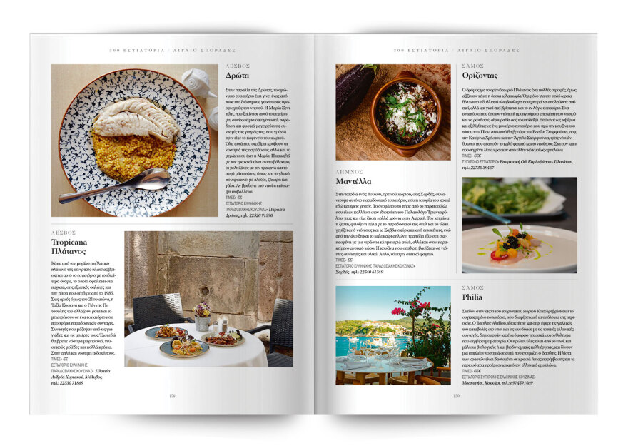 Τα 300 κορυφαία εστιατόρια σε όλη την Ελλάδα – Μία ειδική έκδοση την Κυριακή, με το Θέμα