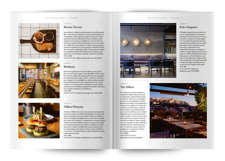 Τα 300 κορυφαία εστιατόρια σε όλη την Ελλάδα – Μία ειδική έκδοση την Κυριακή, με το Θέμα