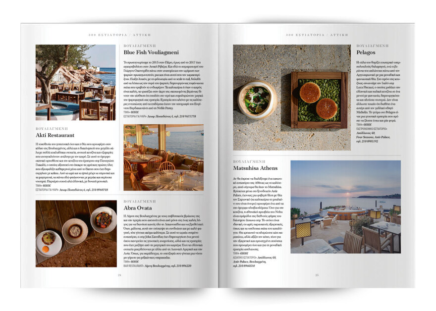 Τα 300 κορυφαία εστιατόρια σε όλη την Ελλάδα – Μία ειδική έκδοση την Κυριακή, με το Θέμα