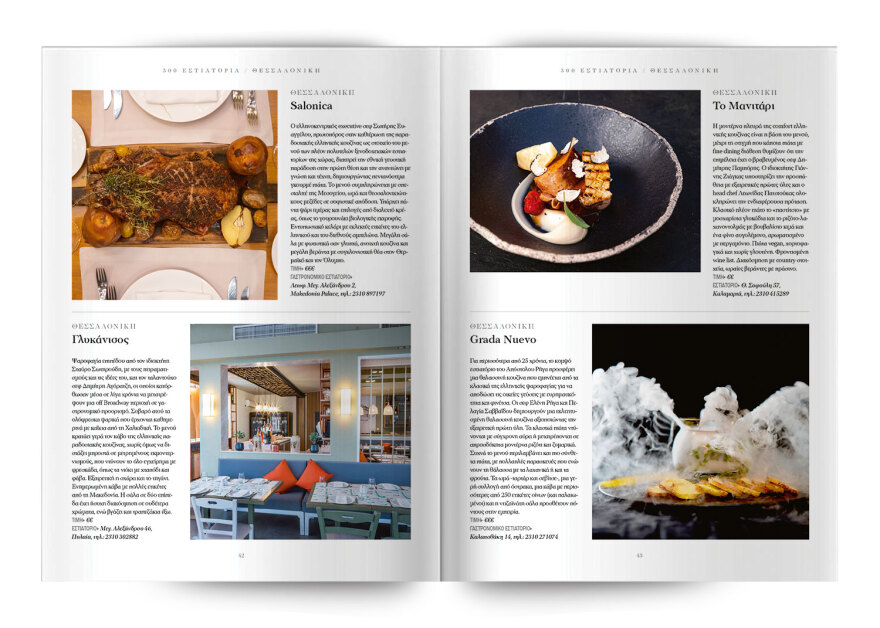 Τα 300 κορυφαία εστιατόρια σε όλη την Ελλάδα – Μία ειδική έκδοση την Κυριακή, με το Θέμα