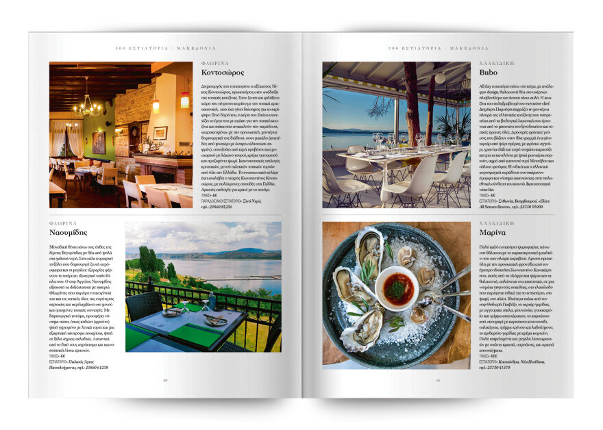 Τα 300 κορυφαία εστιατόρια σε όλη την Ελλάδα – Μία ειδική έκδοση την Κυριακή, με το Θέμα