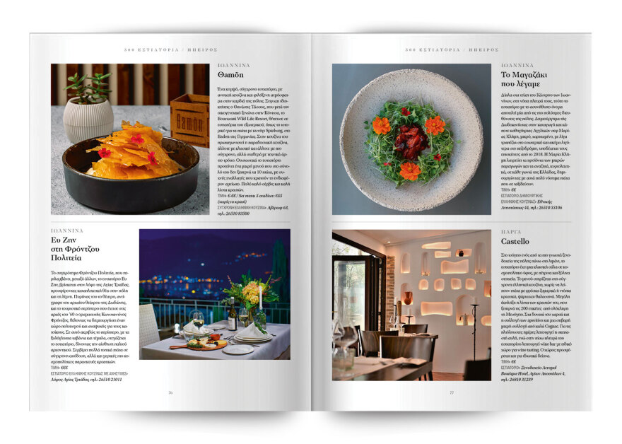 Τα 300 κορυφαία εστιατόρια σε όλη την Ελλάδα – Μία ειδική έκδοση την Κυριακή, με το Θέμα