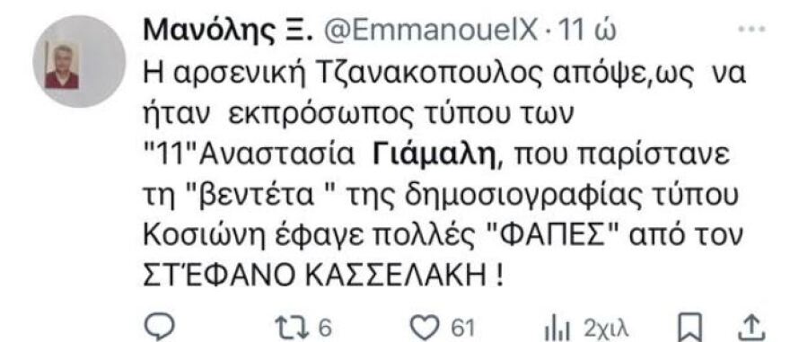 Βullying στη Γιάμαλη από τα τρολς για τη συνέντευξη Κασσελάκη: Η αντίδραση Λουπάκη και το μήνυμα Καρτερού