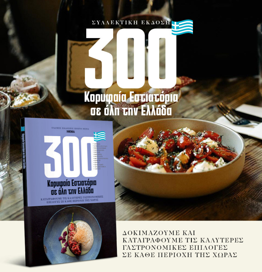 Μη χάσετε το ΘΕΜΑ που κυκλοφορεί