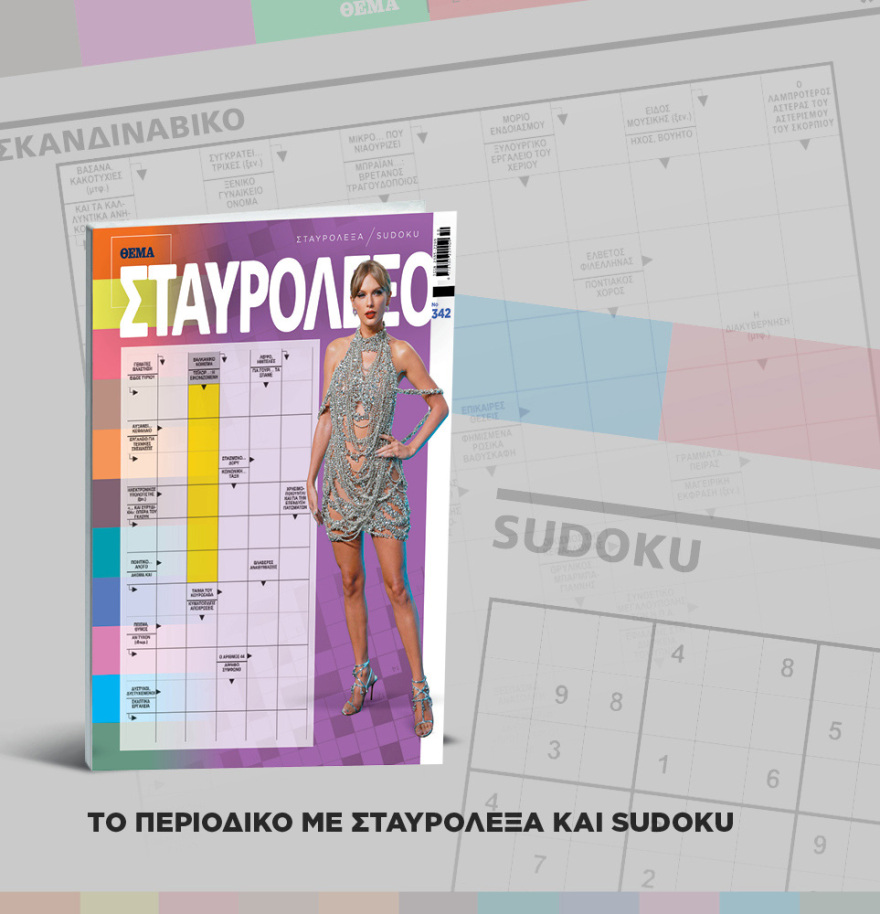 Μη χάσετε το ΘΕΜΑ που κυκλοφορεί