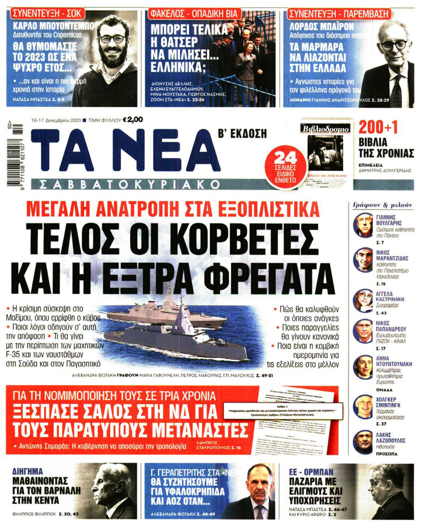 Εξοπλιστικά: «Κόβουν» τις κορβέτες και την τέταρτη φρεγάτα και παίρνουν drones