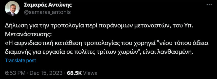 Τροπολογία: Η ενόχληση Σαμαρά για τις άδειες παραμονής σε λαθρομετανάστες και η απάντηση Άδωνι ότι «δεν ανοίγουν τα σύνορα»