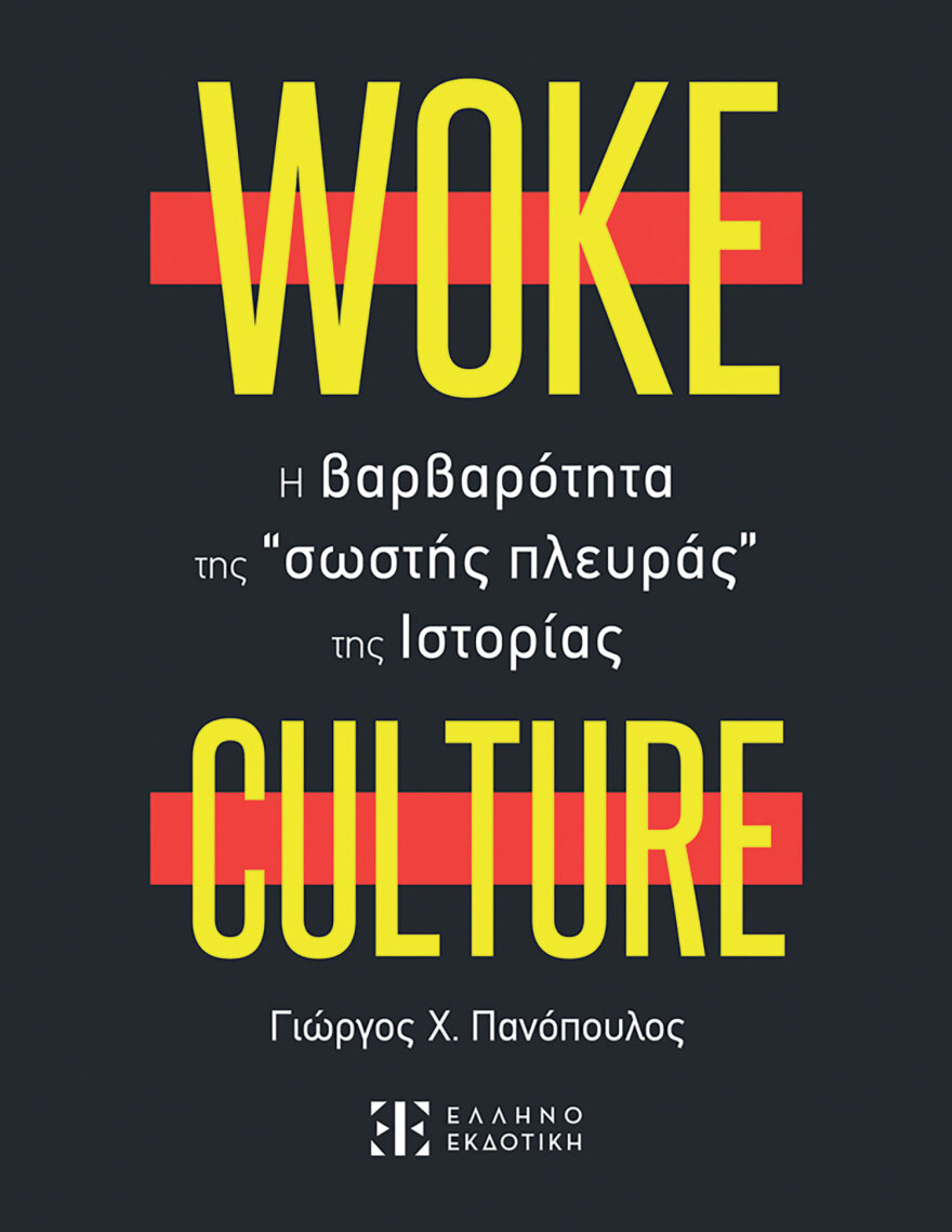 Γιώργος Πανόπουλος: «Ας τελειώνουμε με τη Woke Culture» 