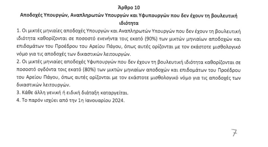 Βουλή: Αυξήσεις στις αποδοχές των 19 εξωκοινοβουλευτικών υπουργών 