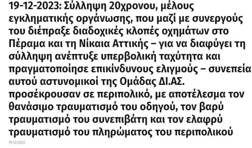 Ασπρόπυργος: Συνελήφθη 20χρονος Ρομά που εμπλέκεται στην καταδίωξη με τον νεκρό 29χρονο αστυνομικό