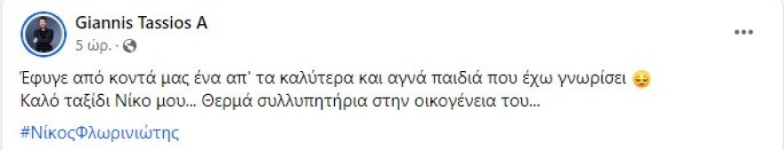 Νίκος Φλωρινιώτης: Συντετριμμένοι οι φίλοι του - Τα μηνύματα αποχαιρετισμού στα μέσα κοινωνικής δικτύωσης 