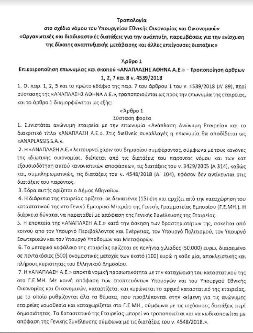 Καταγγελία Δούκα: Η κυβέρνηση με τροπολογία της παίρνει από τον δήμο Αθηναίων τη διοίκηση της εταιρίας που έτρεξε τον «Μεγάλο Περίπατο»