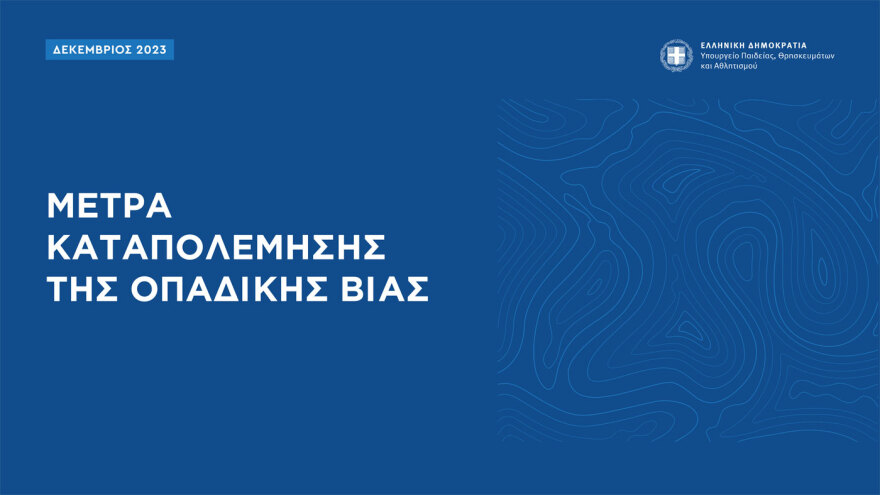 Τα μέτρα για την οπαδική βία: Ηλεκτρονικό εισιτήριο με ταυτοποίηση από το κινητό και  μία λέσχη ανά ομάδα