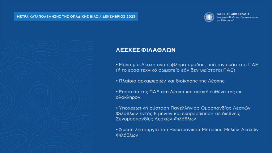 Τα μέτρα για την οπαδική βία: Ηλεκτρονικό εισιτήριο με ταυτοποίηση από το κινητό και  μία λέσχη ανά ομάδα