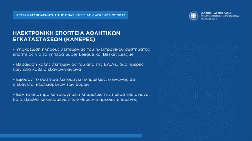 Τα μέτρα για την οπαδική βία: Ηλεκτρονικό εισιτήριο με ταυτοποίηση από το κινητό και  μία λέσχη ανά ομάδα