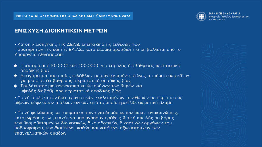 Τα μέτρα για την οπαδική βία: Ηλεκτρονικό εισιτήριο με ταυτοποίηση από το κινητό και  μία λέσχη ανά ομάδα