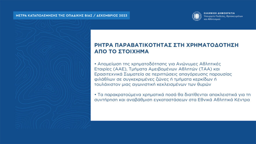 Τα μέτρα για την οπαδική βία: Ηλεκτρονικό εισιτήριο με ταυτοποίηση από το κινητό και  μία λέσχη ανά ομάδα