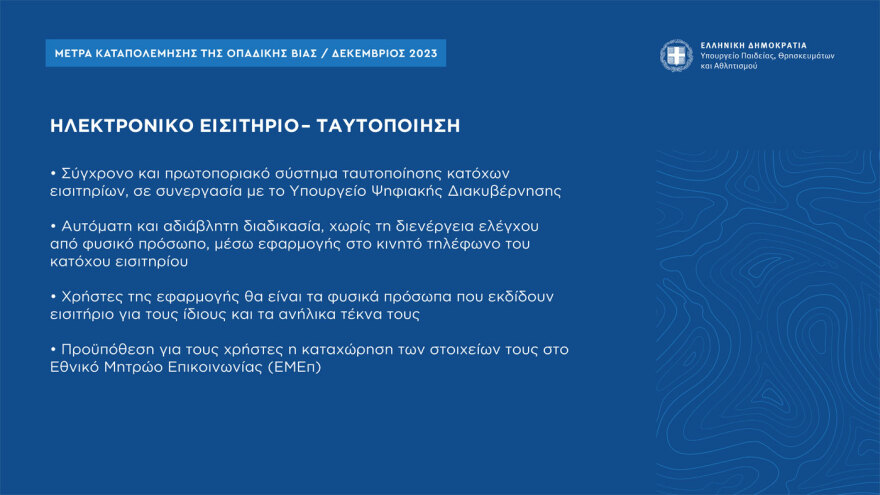 Τα μέτρα για την οπαδική βία: Ηλεκτρονικό εισιτήριο με ταυτοποίηση από το κινητό και  μία λέσχη ανά ομάδα