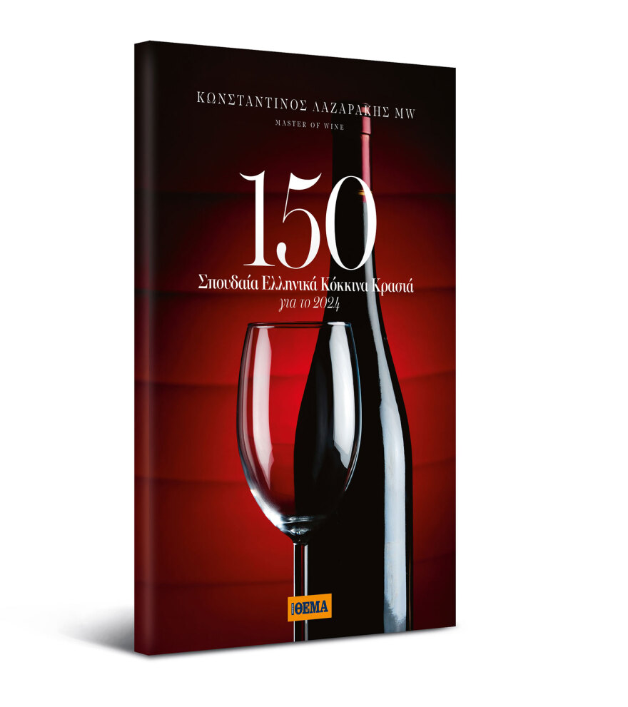 Αυτή την Κυριακή με το ΘΕΜΑ, “150 σπουδαία ελληνικά κόκκινα κρασιά”