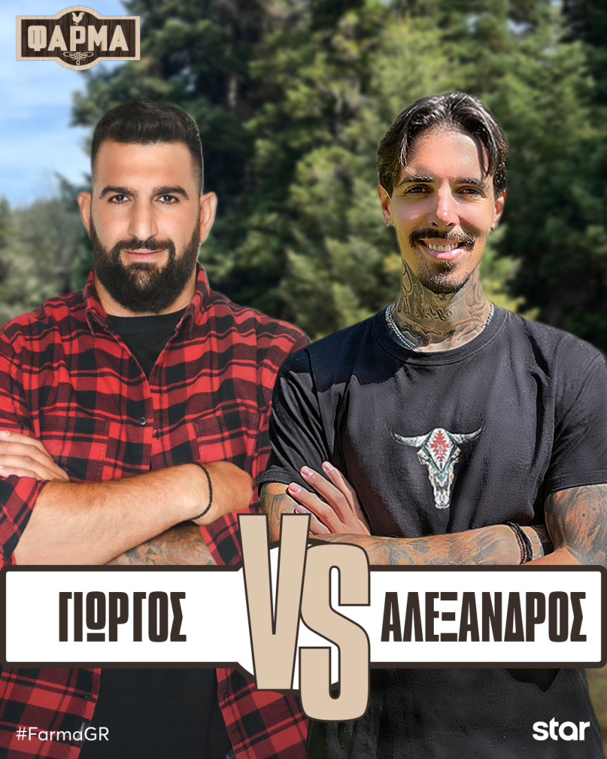 Φάρμα: Ο Μεγάλος Τελικός, απόψε στις 21:00 στο Star