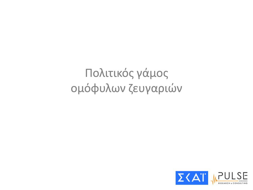 Δημοσκόπηση Pulse: «Ναι» σε μη κρατικά ΑΕΙ, στα μέτρα για την οπαδική βία, διχασμός για τα παιδιά ομόφυλων ζευγαριών