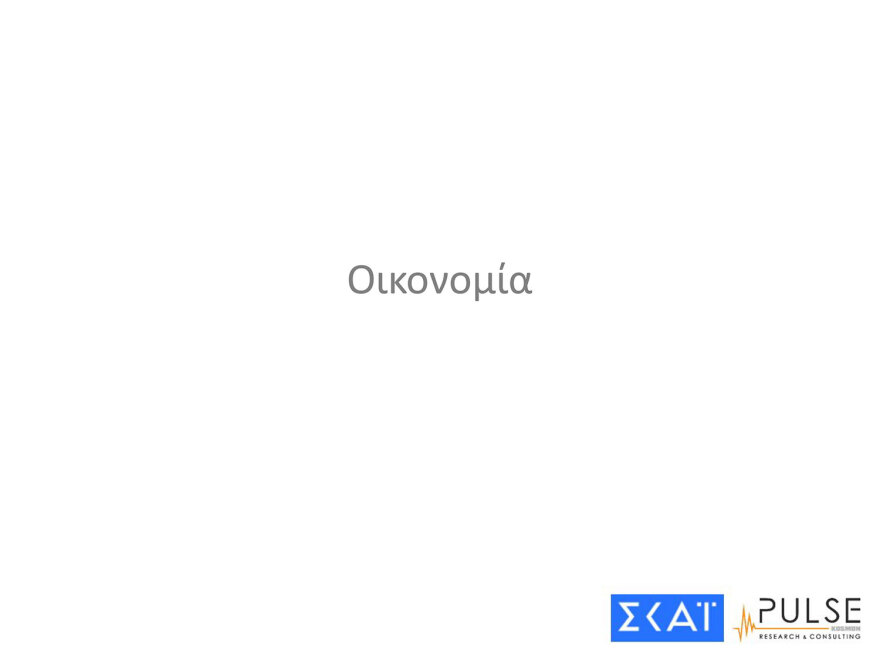 Δημοσκόπηση Pulse: «Ναι» σε μη κρατικά ΑΕΙ, στα μέτρα για την οπαδική βία, διχασμός για τα παιδιά ομόφυλων ζευγαριών