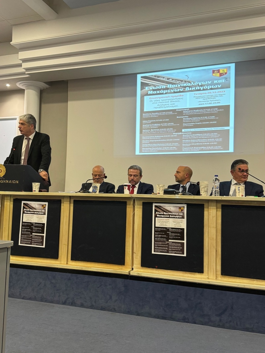 Ημερίδα για τις νέες τροποποιήσεις στον Ποινικό Κώδικα