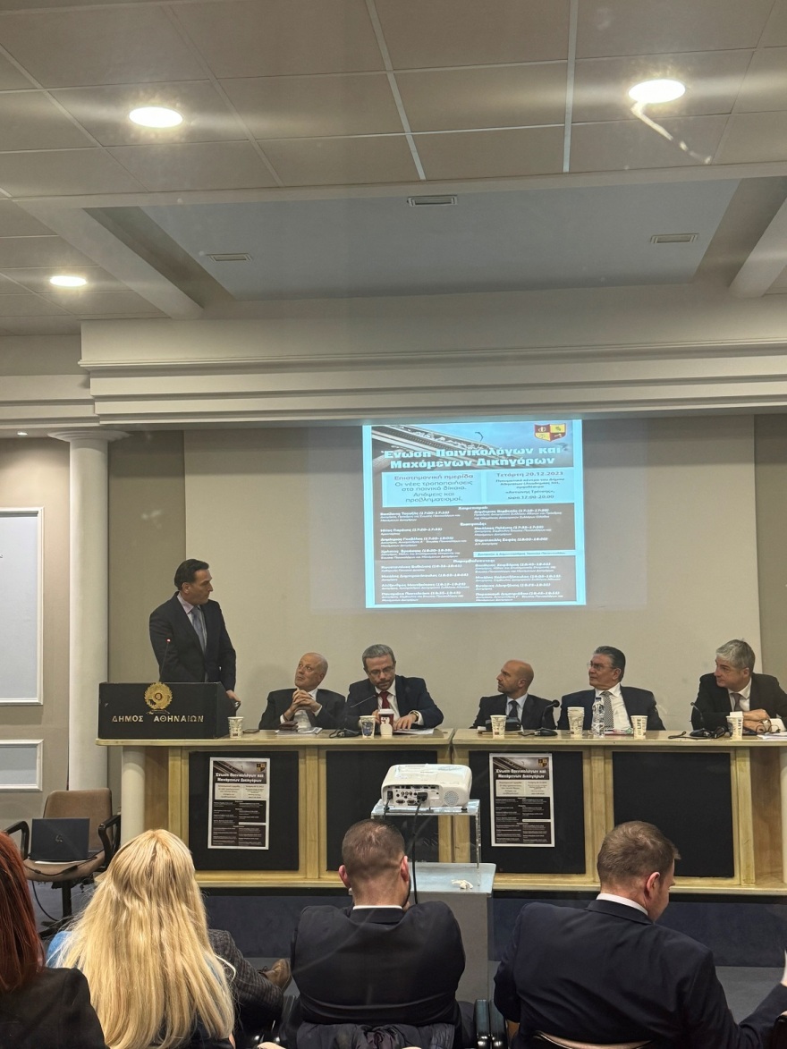 Ημερίδα για τις νέες τροποποιήσεις στον Ποινικό Κώδικα