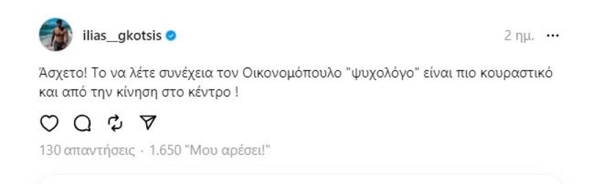 Ηλίας Γκότσης: «Κουράστηκε» με τον Νίκο Οικονομόπουλο - Οι αντιδράσεις στο Threads