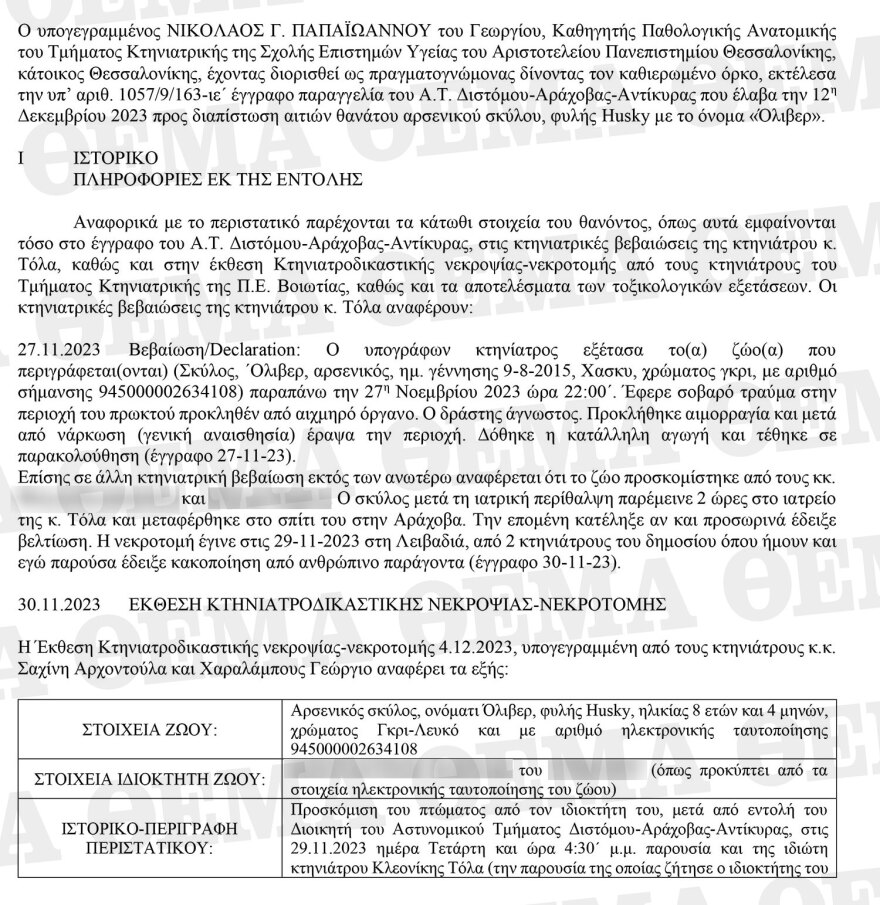 Αράχωβα - Αποκλειστικό: Το πόρισμα του πραγματογνώμονα που όρισε η ΕΛΑΣ για τον Όλιβερ - «Δεν τεκμαίρεται κακοποίηση από άνθρωπο»