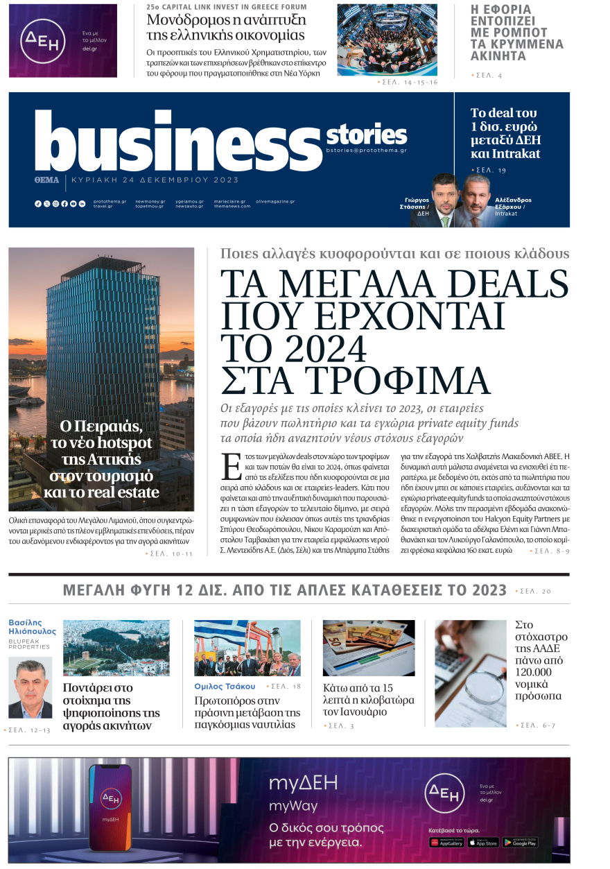 Μη χάσετε το ΘΕΜΑ που κυκλοφορεί - Διαβάστε σε ποιους θα πάνε τα €18 δισ. του Ταμείου Ανάκαμψης το 2024