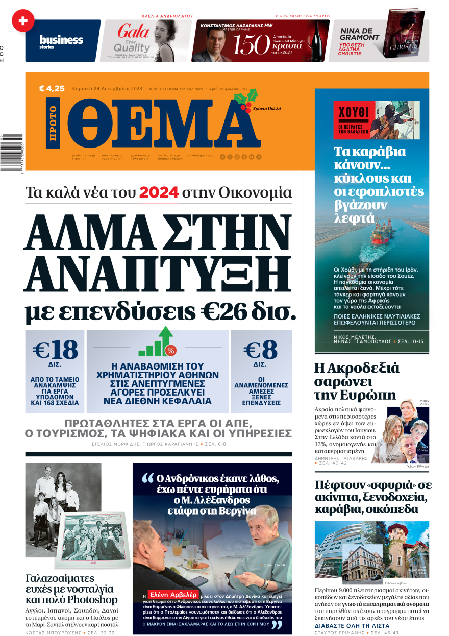 Μη χάσετε το ΘΕΜΑ που κυκλοφορεί - Διαβάστε σε ποιους θα πάνε τα €18 δισ. του Ταμείου Ανάκαμψης το 2024