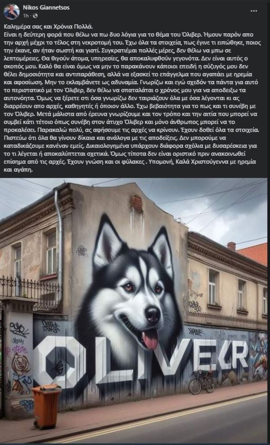 Αράχωβα - Επιμένει η πλευρά της πρώτης κτηνιάτρου που εξέτασε το χάσκι: Μόνο άνθρωπος μπορεί να προκαλέσει αυτό που συνέβη στον Όλιβερ