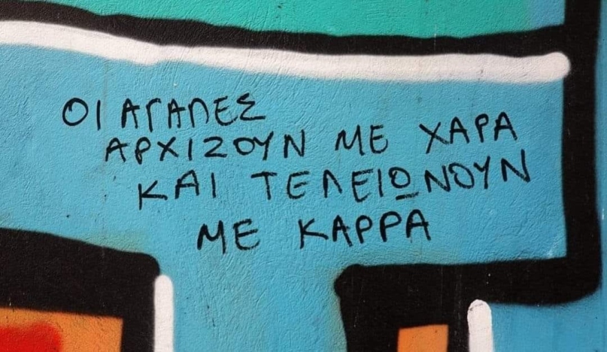 Νέα Αριστερά: Ο Βασίλης Καρράς ταυτίστηκε με την απλότητα και την παραγνωρισμένη έννοια της ερωτικής «καψούρας»