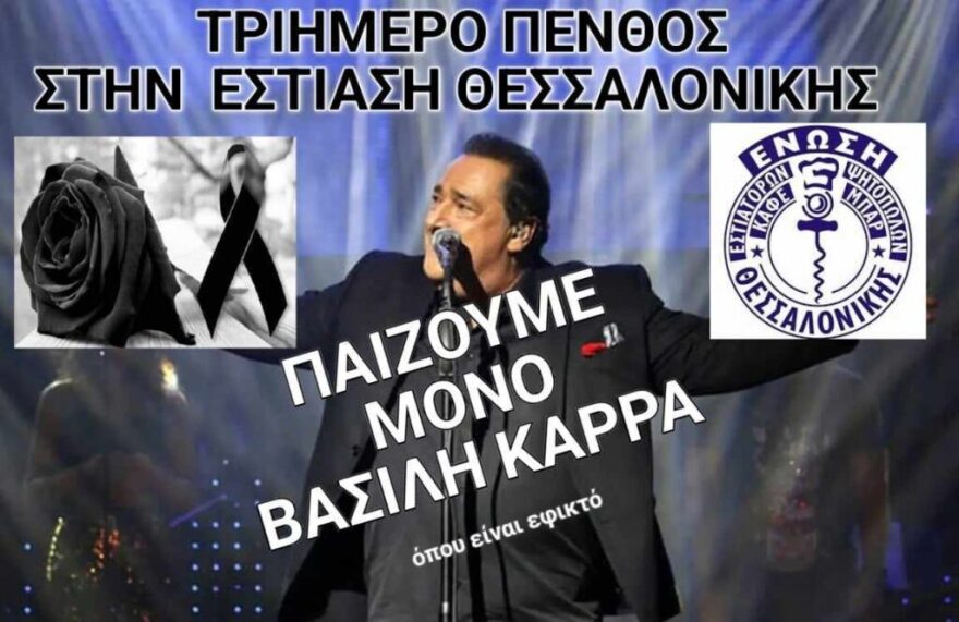 Βασίλης Καρράς: Τα μαγαζιά εστίασης στη Θεσσαλονίκη θα παίζουν μόνο τραγούδια του για τρεις ημέρες