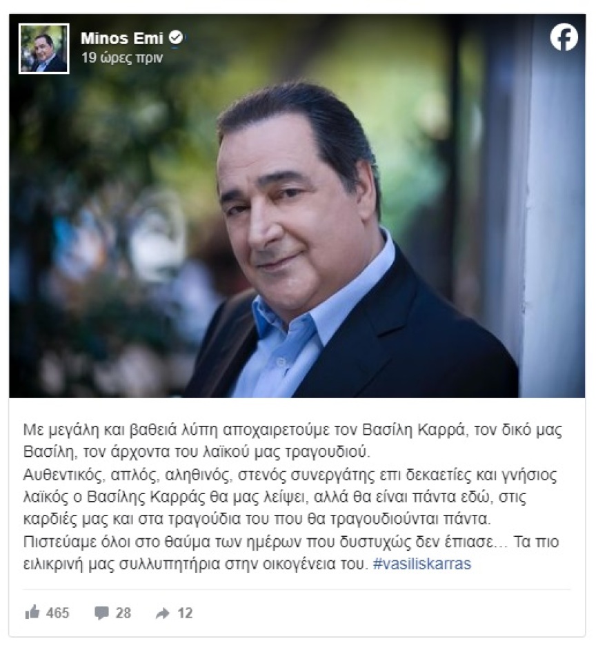 Βασίλης Καρράς: Η δημοσίευση της Minos EMI για τον τραγουδιστή - «Πιστεύαμε στο θαύμα που δυστυχώς δεν έπιασε»